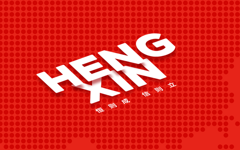 恒信集團(tuán)畫(huà)冊(cè)設(shè)計(jì)