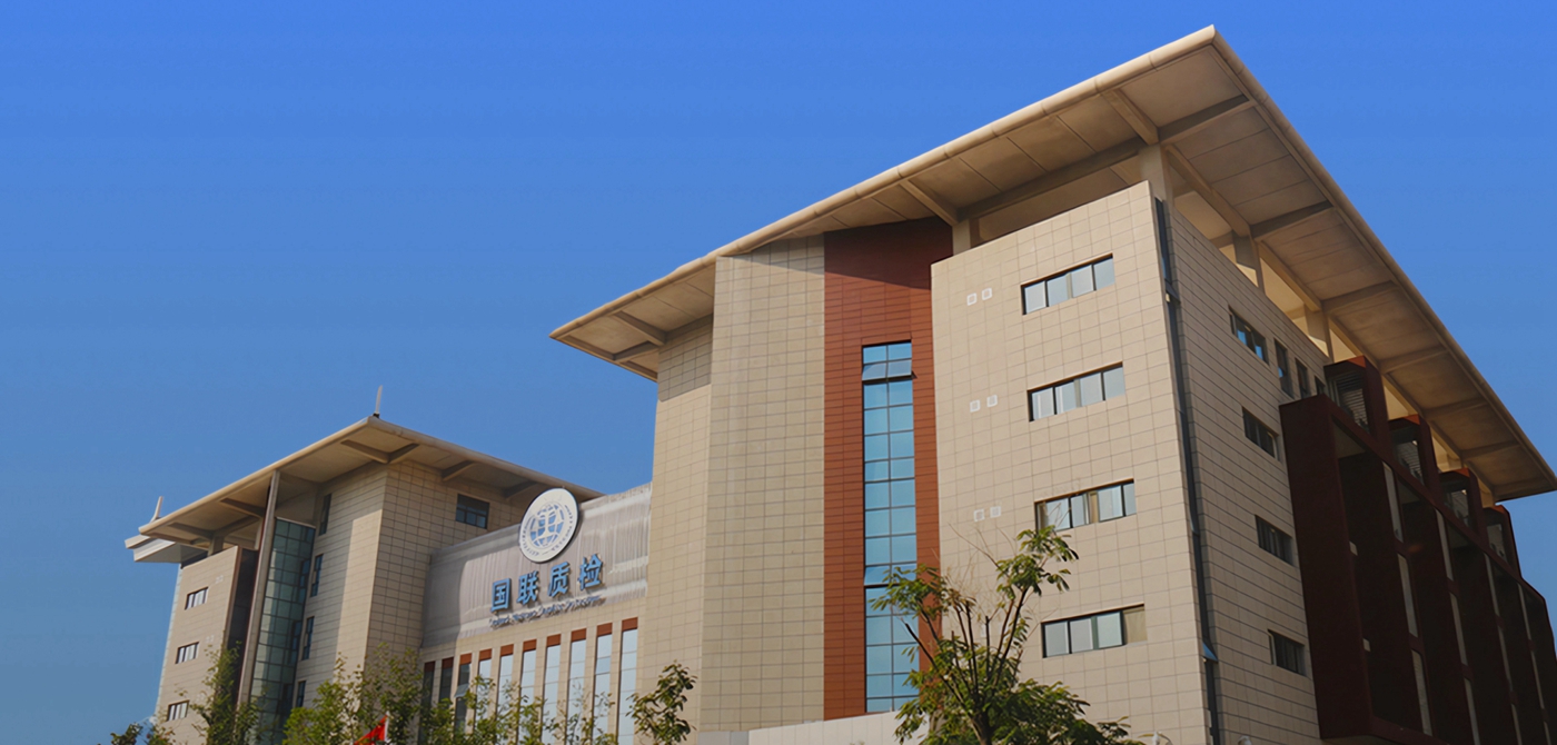 國(guó)聯(lián)質(zhì)檢集團(tuán)